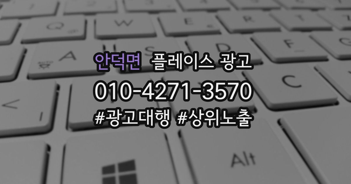 안덕면 플레이스 광고