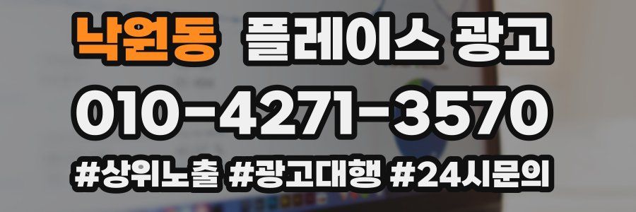 낙원동 플레이스 광고