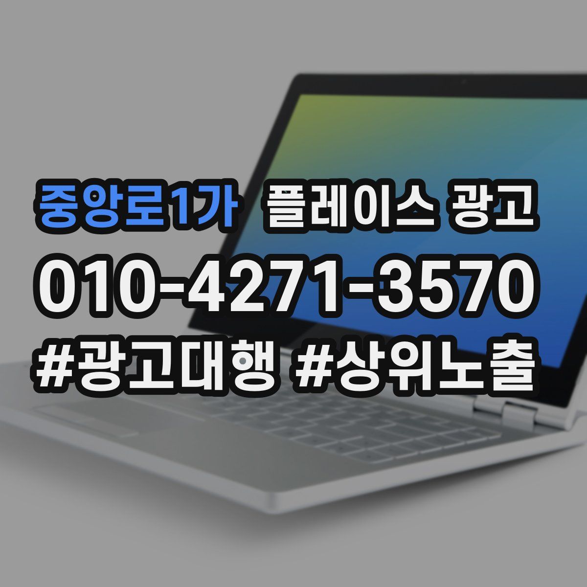 중앙로1가 플레이스 광고