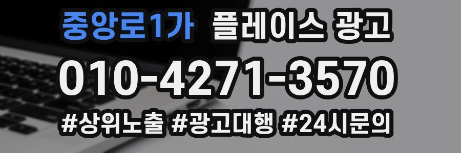 중앙로1가 플레이스 광고