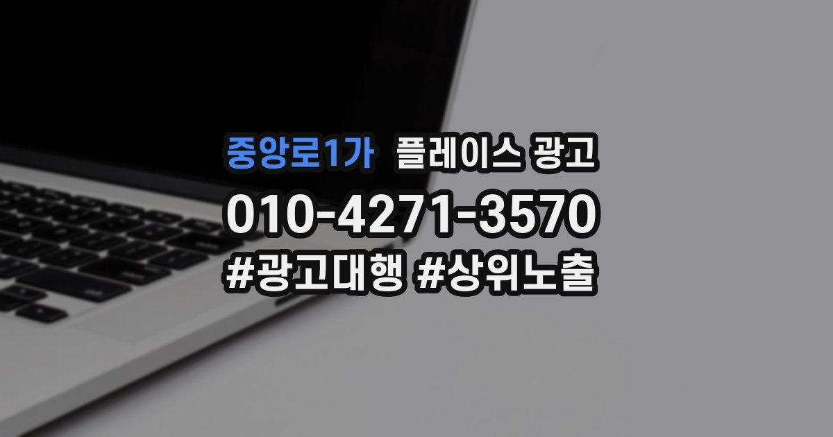 중앙로1가 플레이스 광고