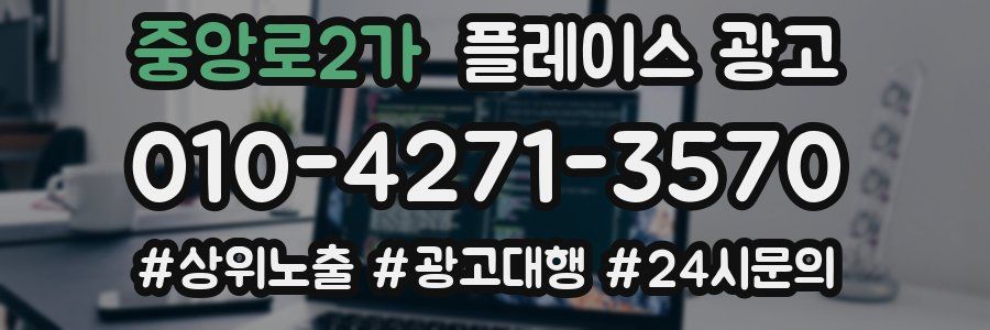 중앙로2가 플레이스 광고