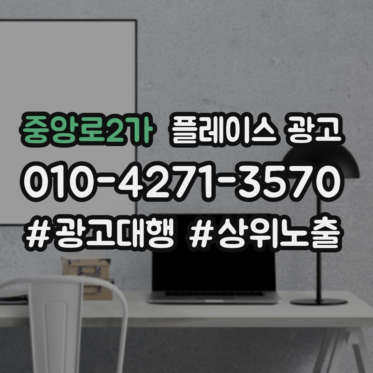 중앙로2가 플레이스 광고