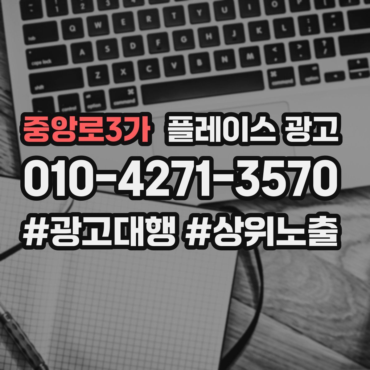 중앙로3가 플레이스 광고