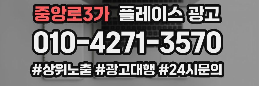 중앙로3가 플레이스 광고