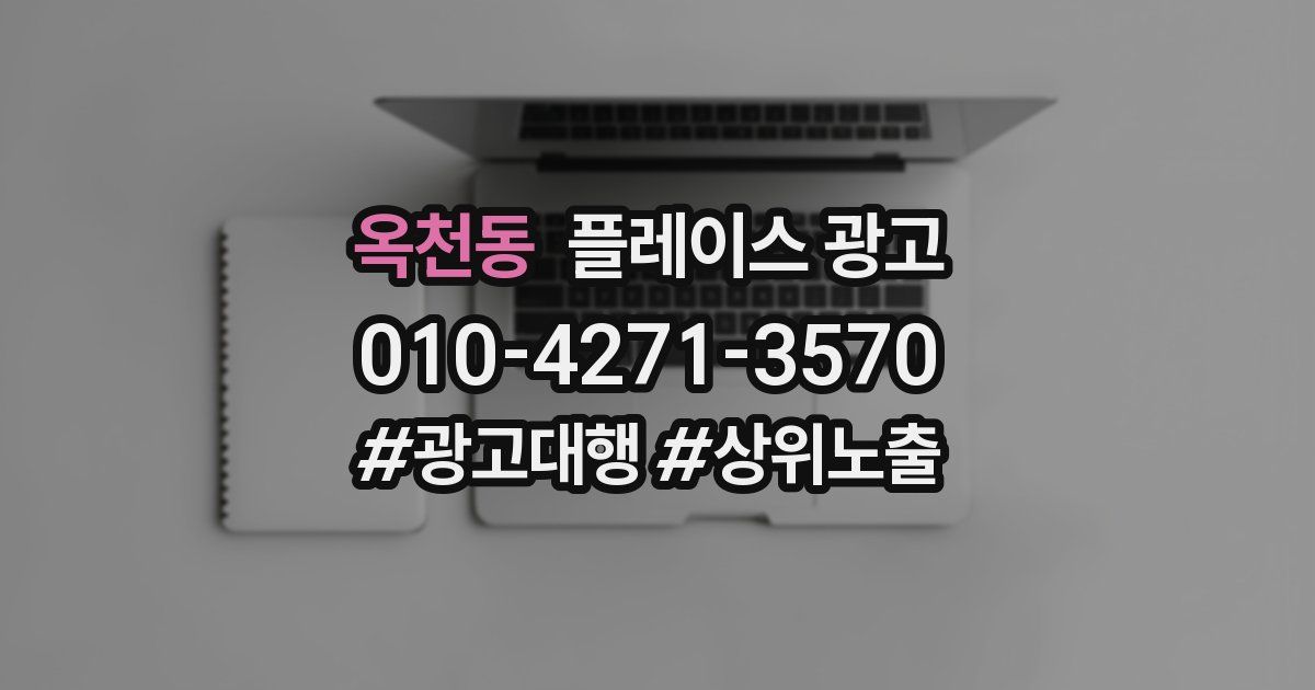옥천동 플레이스 광고