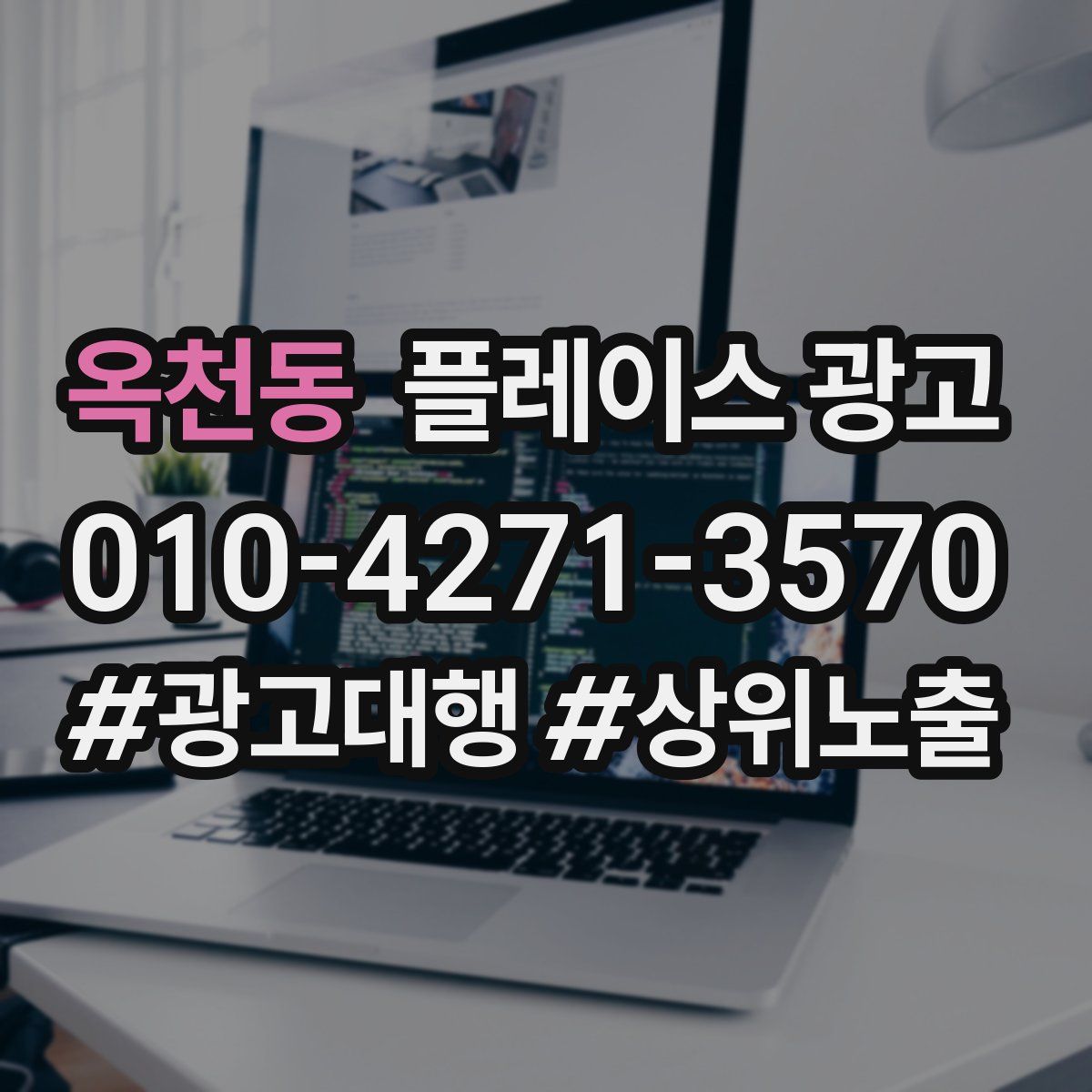 옥천동 플레이스 광고