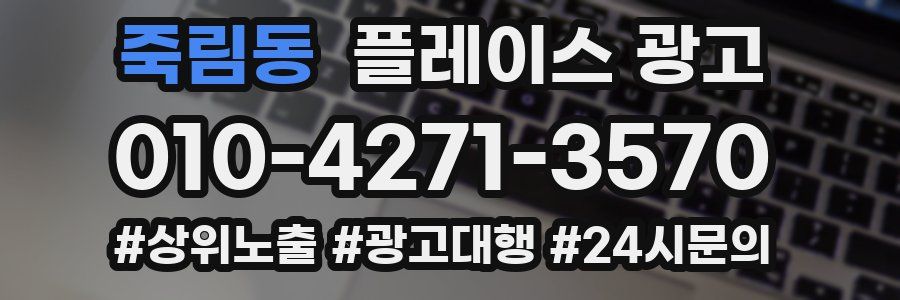 죽림동 플레이스 광고