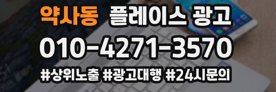 약사동 플레이스 광고