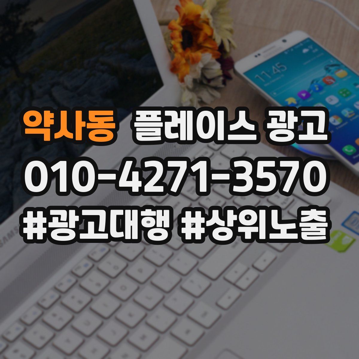 약사동 플레이스 광고