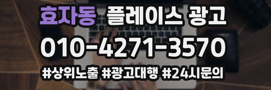 효자동 플레이스 광고