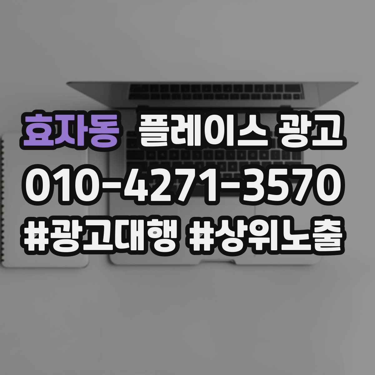 효자동 플레이스 광고