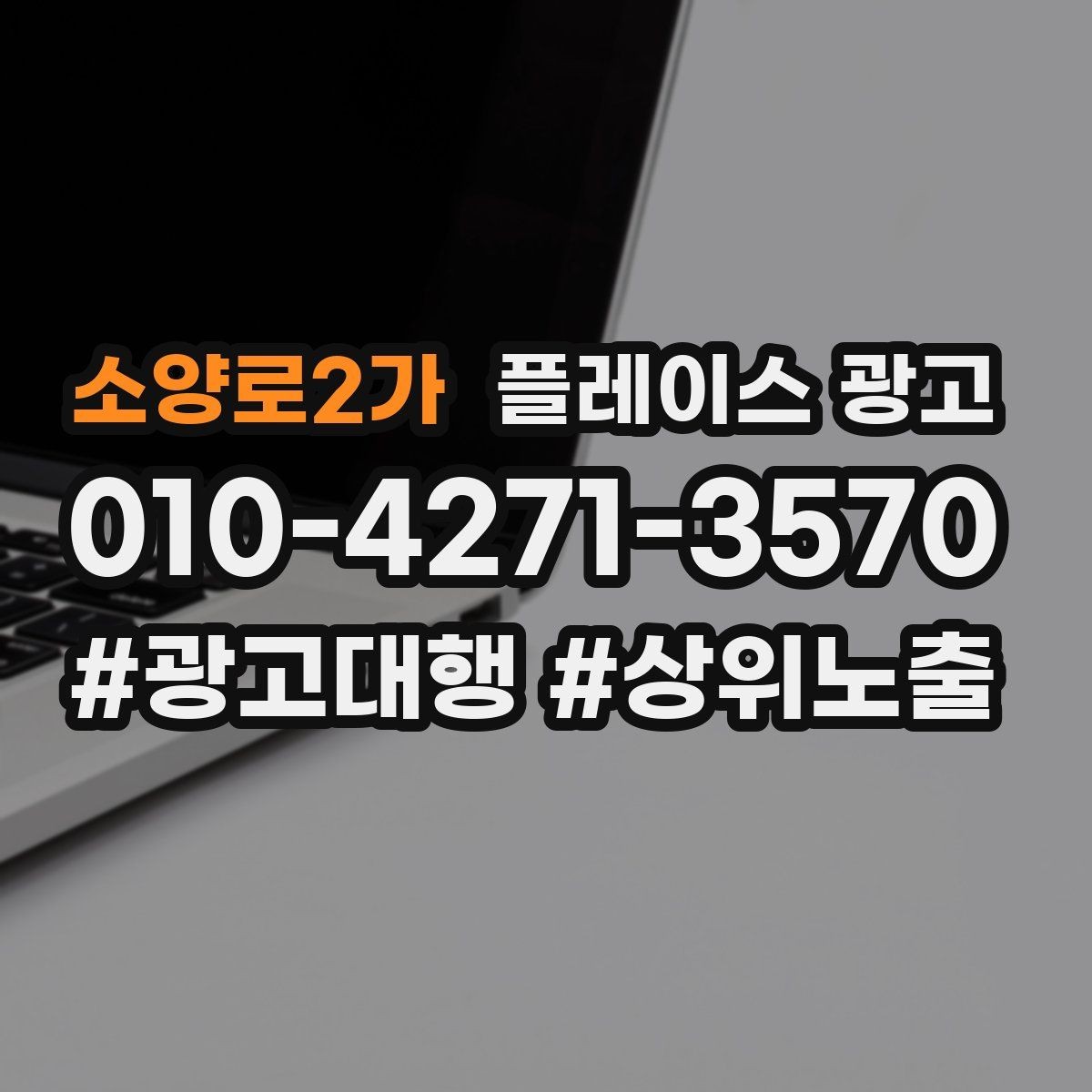 소양로2가 플레이스 광고 대행사 선택에서 피해야 할 신호