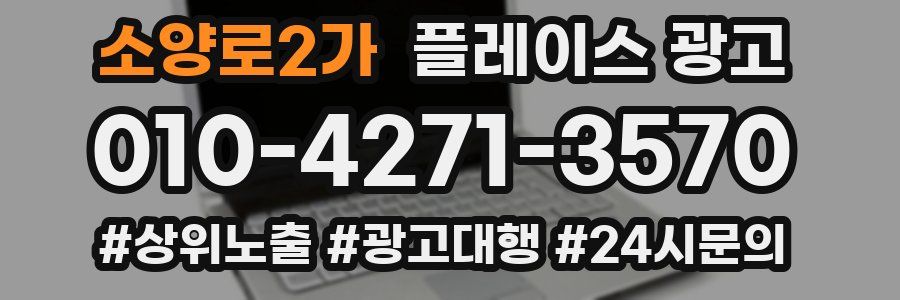 소양로2가 플레이스 광고