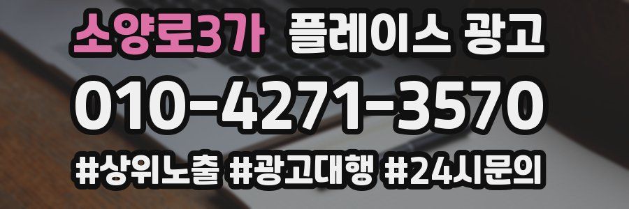 소양로3가 플레이스 광고
