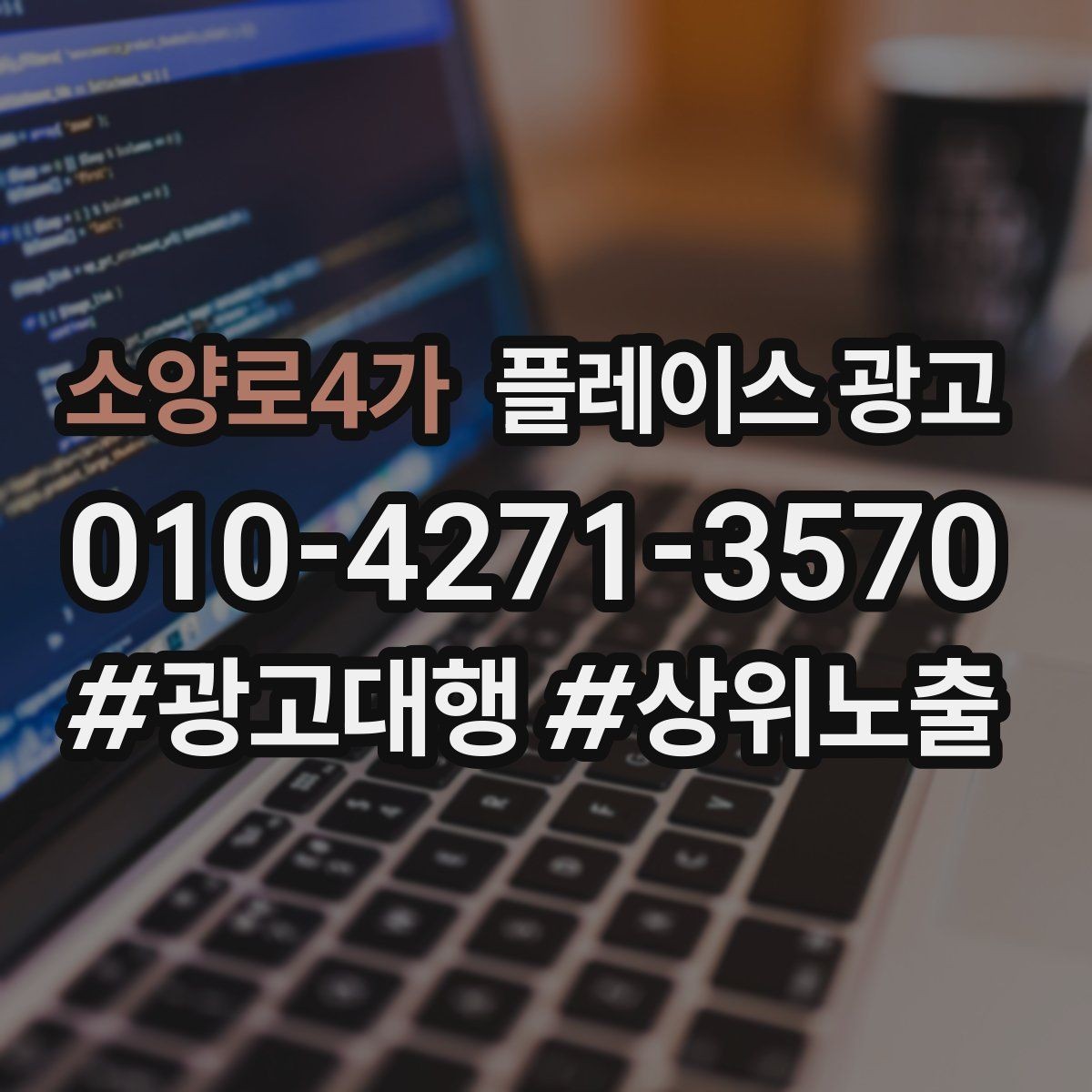 소양로4가 플레이스 광고 미용 뷰티 업종에서 사진이 중요한 이유