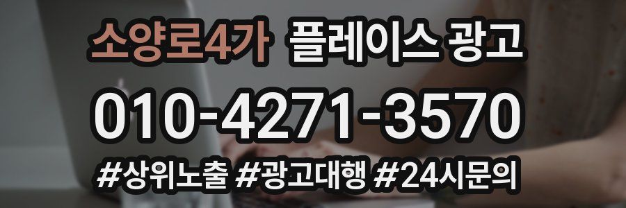 소양로4가 플레이스 광고