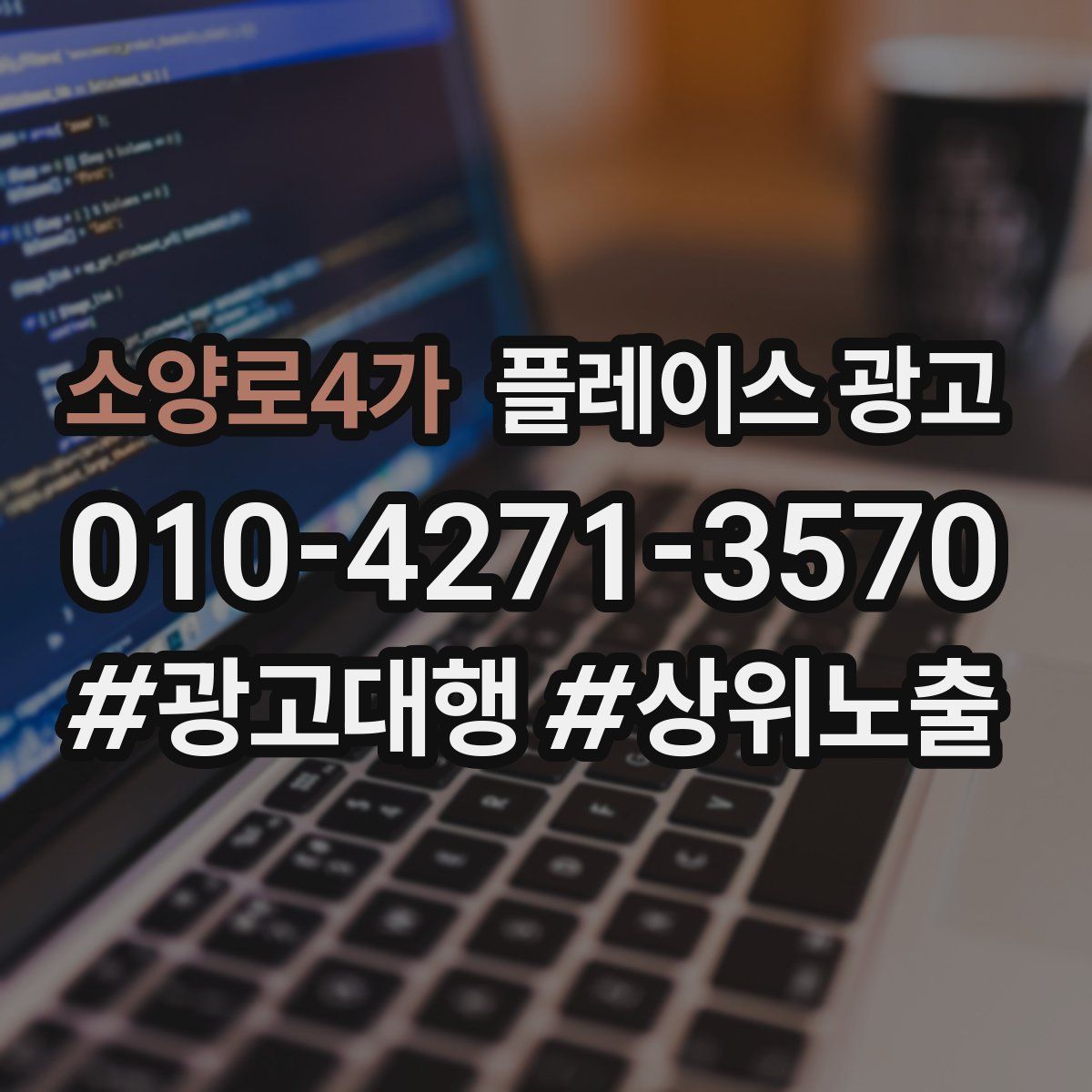 소양로4가 플레이스 광고