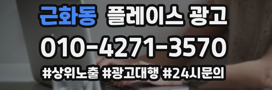 근화동 플레이스 광고