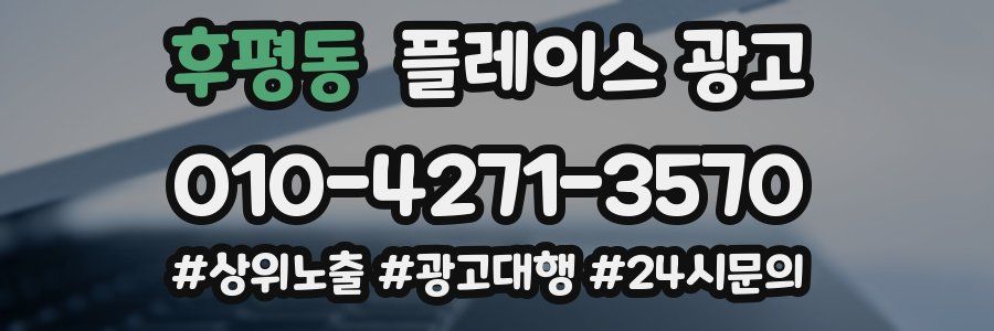 후평동 플레이스 광고