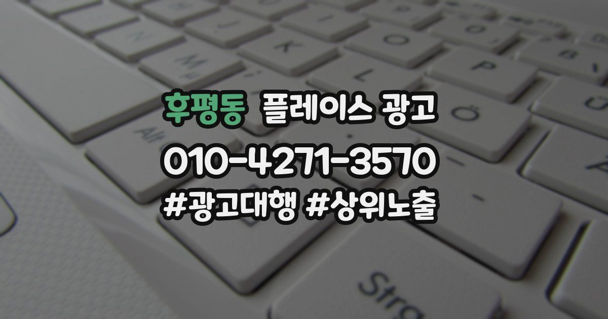 후평동 플레이스 광고