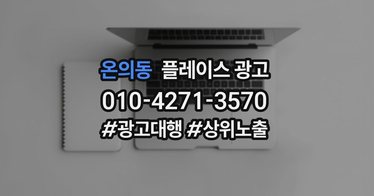 온의동 플레이스 광고