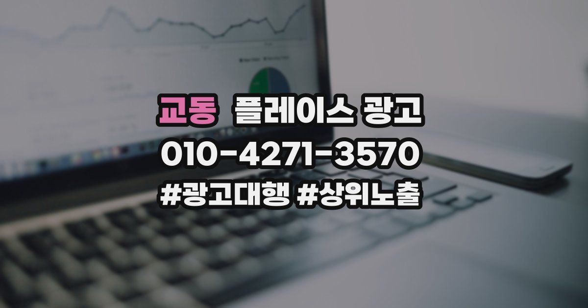 교동 플레이스 광고