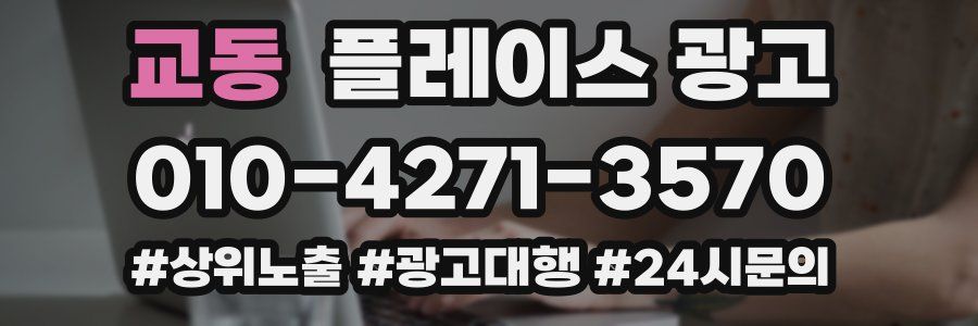 교동 플레이스 광고