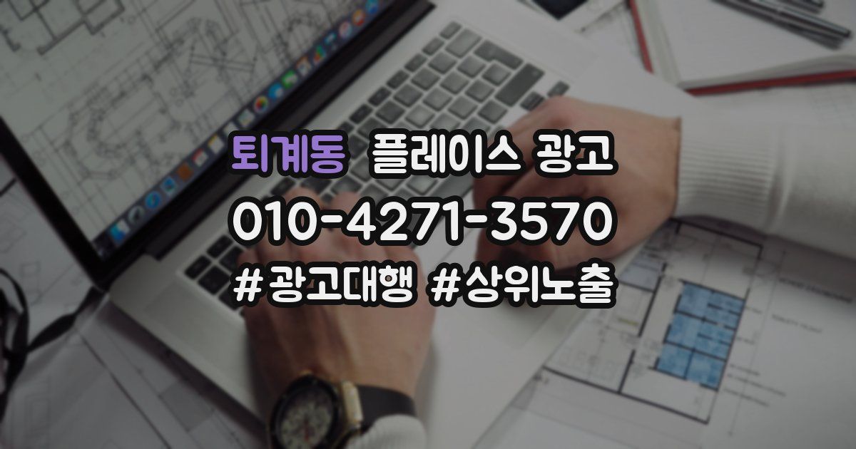 퇴계동 플레이스 광고