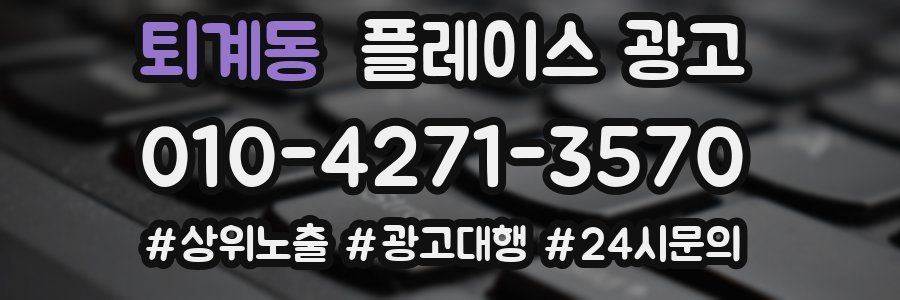 퇴계동 플레이스 광고