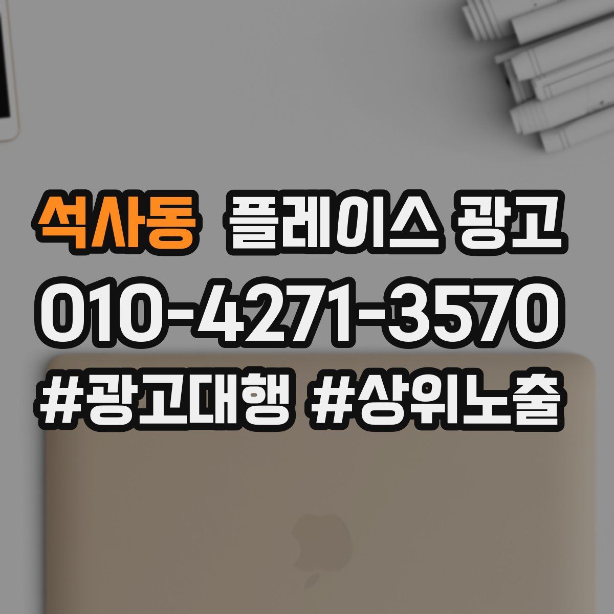 석사동 플레이스 광고