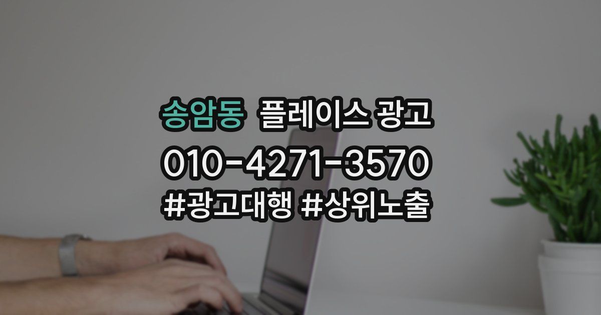 송암동 플레이스 광고