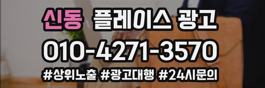 신동 플레이스 광고