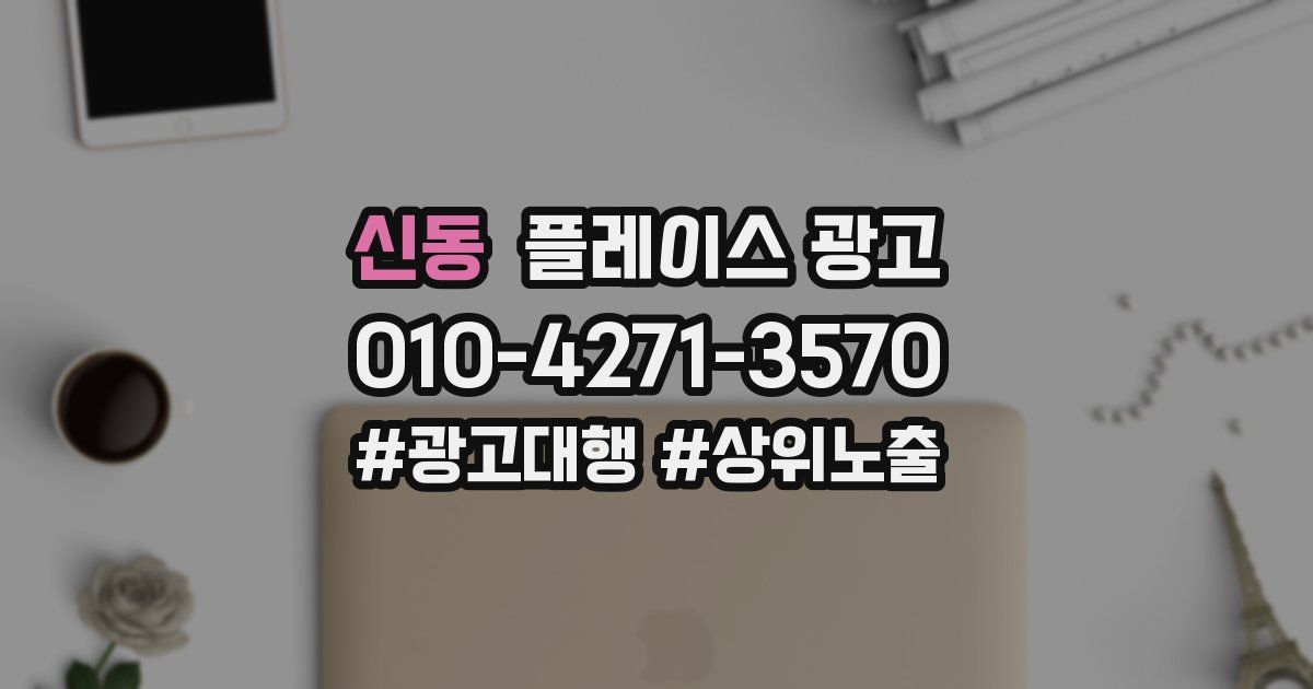 신동 플레이스 광고