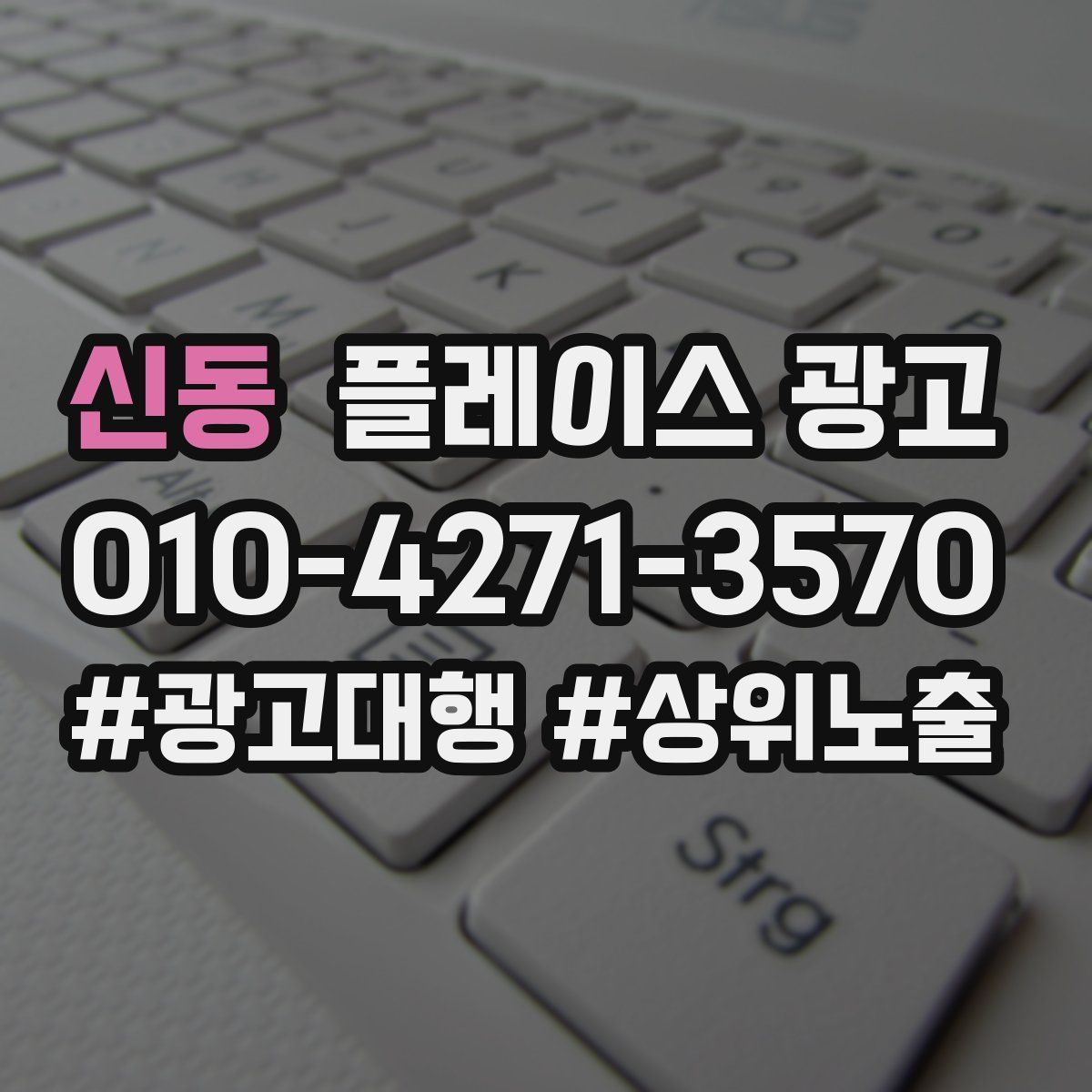 신동 플레이스 광고