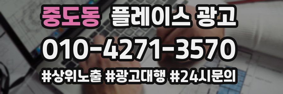 중도동 플레이스 광고