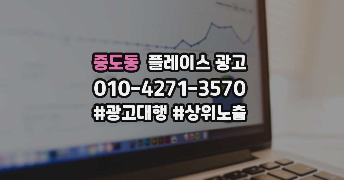 중도동 플레이스 광고