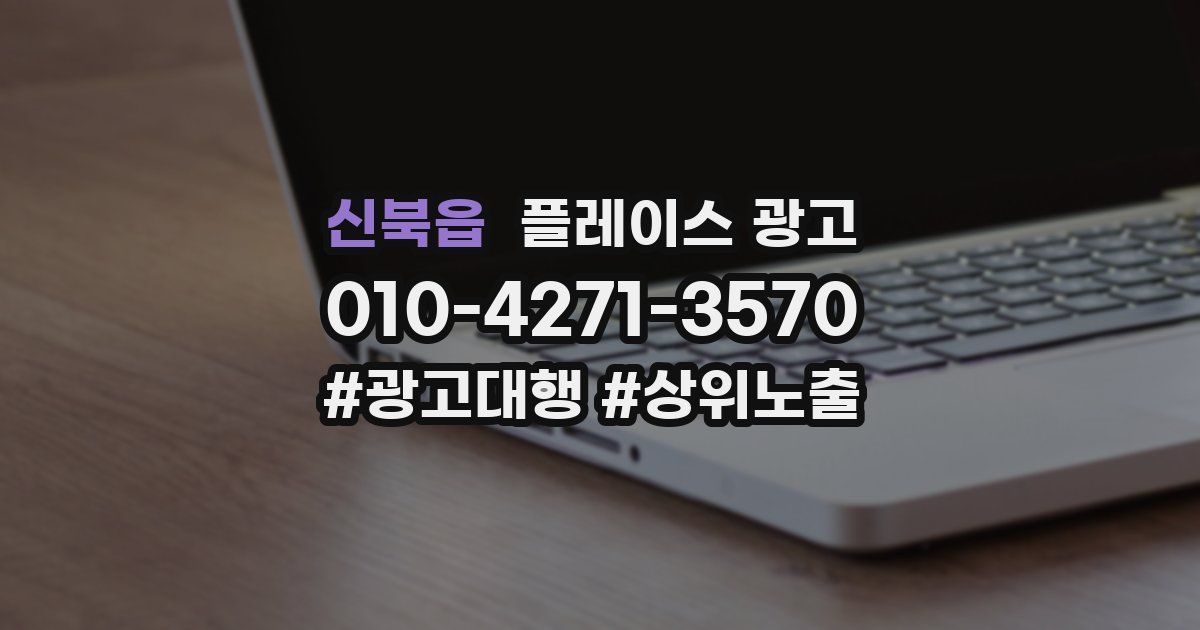 신북읍 플레이스 광고