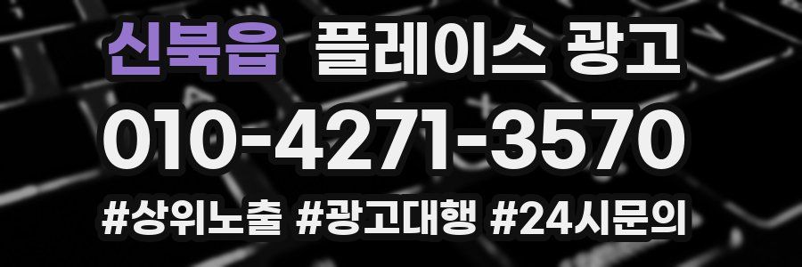 신북읍 플레이스 광고
