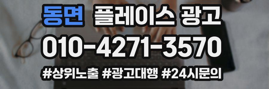 동면 플레이스 광고