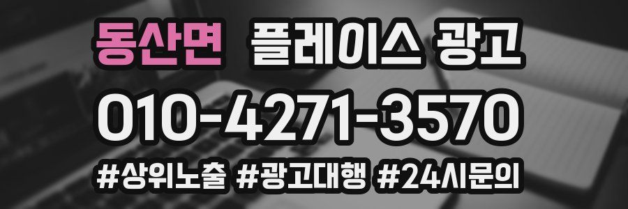 동산면 플레이스 광고