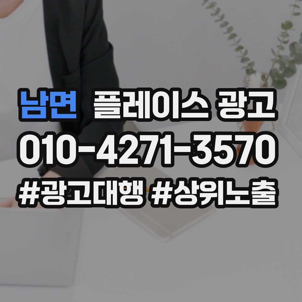 남면 플레이스 광고 경쟁 매장 분석부터 하는 이유