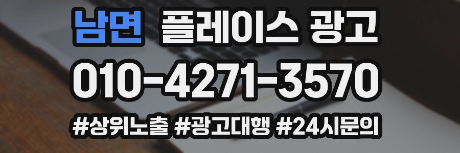남면 플레이스 광고