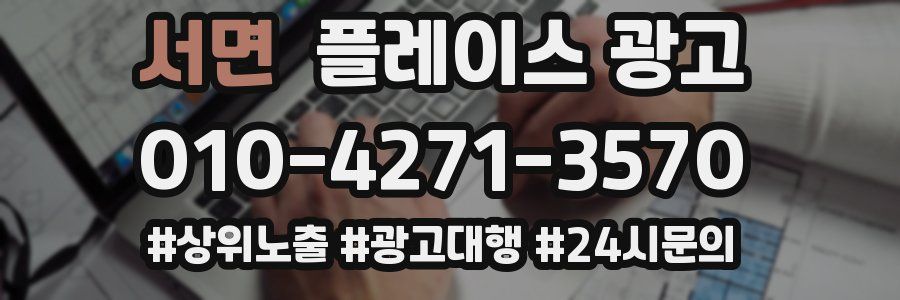 서면 플레이스 광고