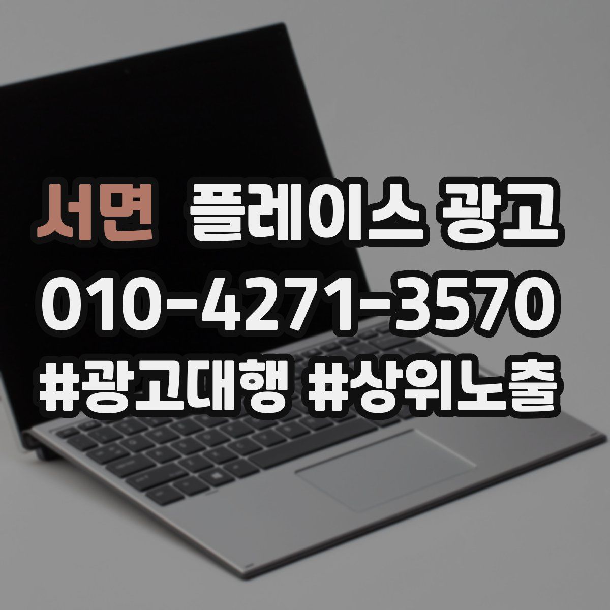 서면 플레이스 광고