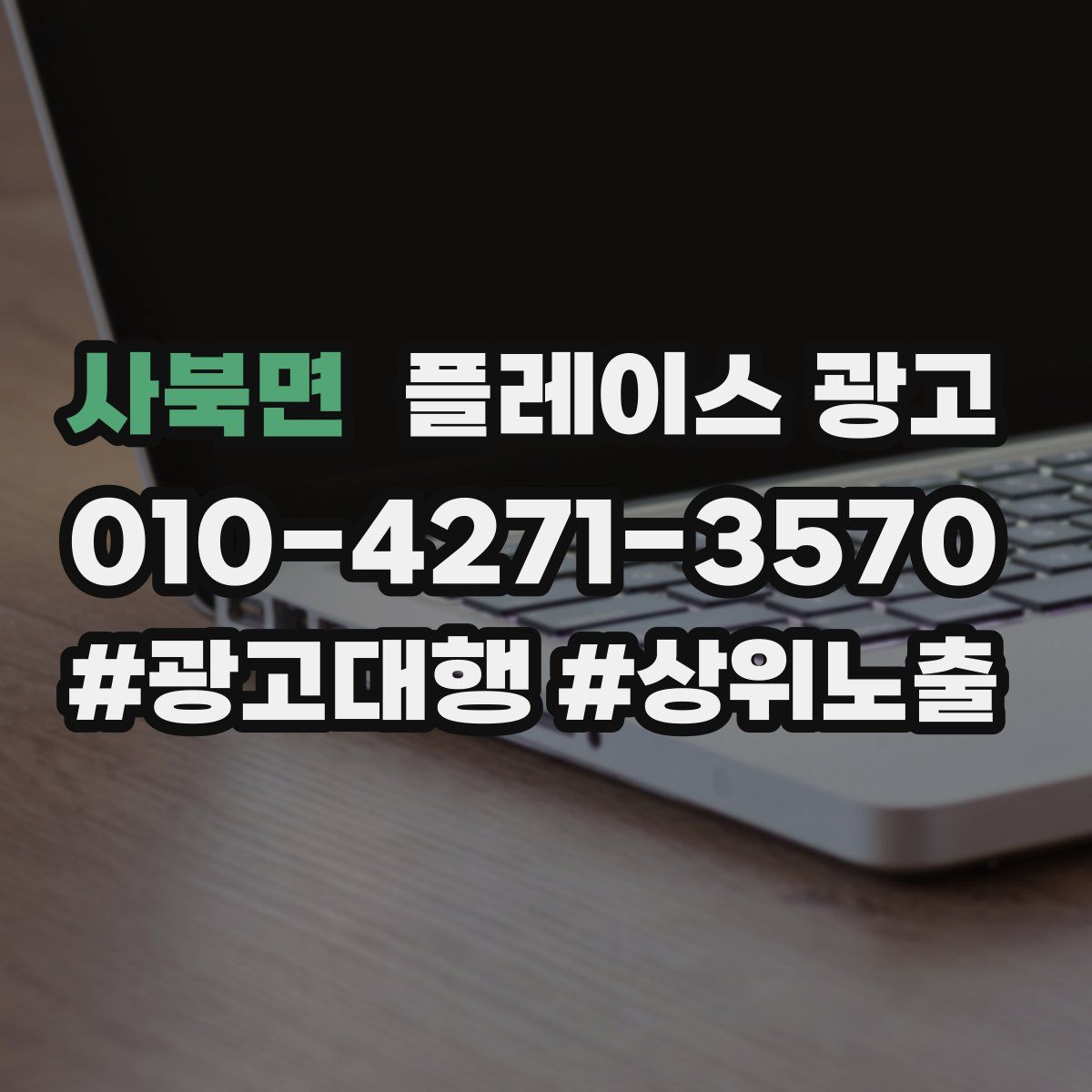 사북면 플레이스 광고