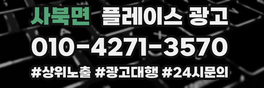사북면 플레이스 광고