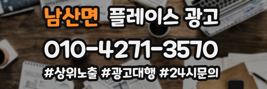 남산면 플레이스 광고