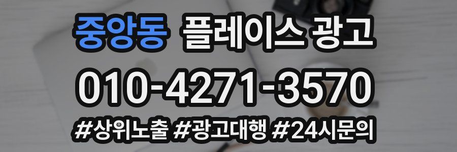 중앙동 플레이스 광고