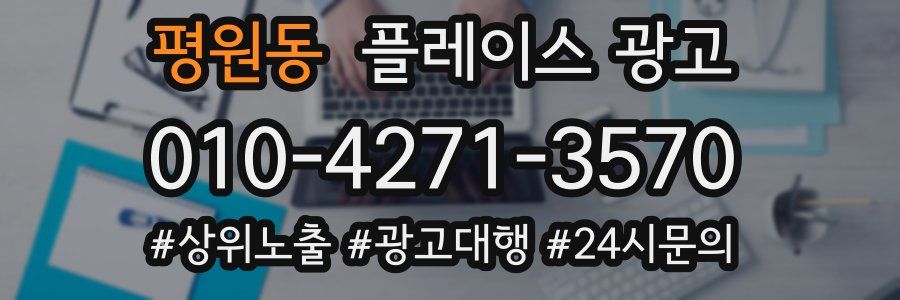 평원동 플레이스 광고